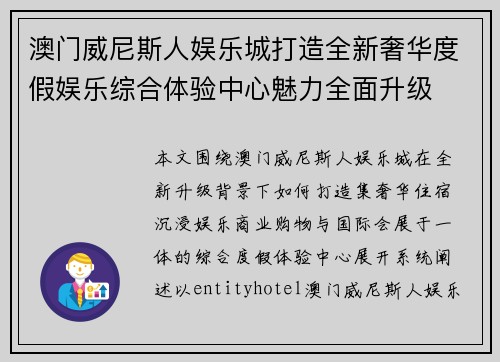 澳门威尼斯人娱乐城打造全新奢华度假娱乐综合体验中心魅力全面升级