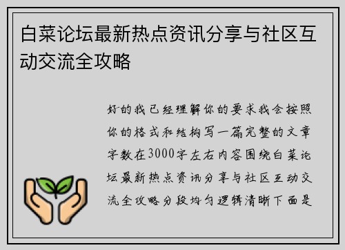 白菜论坛最新热点资讯分享与社区互动交流全攻略