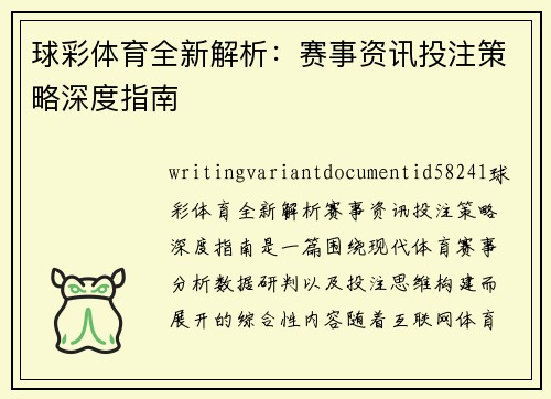 球彩体育全新解析：赛事资讯投注策略深度指南