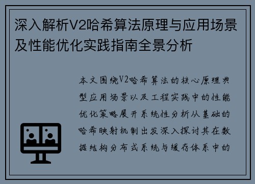 深入解析V2哈希算法原理与应用场景及性能优化实践指南全景分析 深入解析V2哈希算法原理与应用场景及性能优化实践指南全景分析