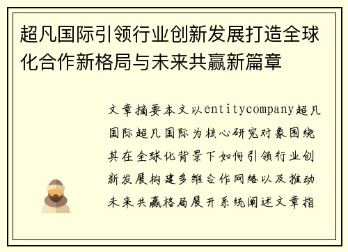 超凡国际引领行业创新发展打造全球化合作新格局与未来共赢新篇章