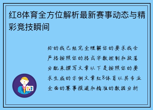 红8体育全方位解析最新赛事动态与精彩竞技瞬间