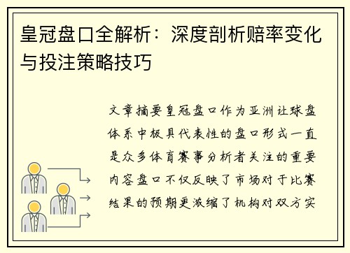 皇冠盘口全解析：深度剖析赔率变化与投注策略技巧
