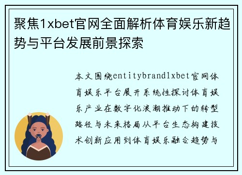 聚焦1xbet官网全面解析体育娱乐新趋势与平台发展前景探索