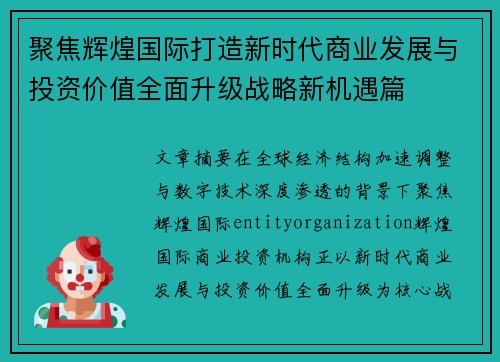 聚焦辉煌国际打造新时代商业发展与投资价值全面升级战略新机遇篇