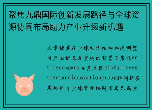 聚焦九鼎国际创新发展路径与全球资源协同布局助力产业升级新机遇