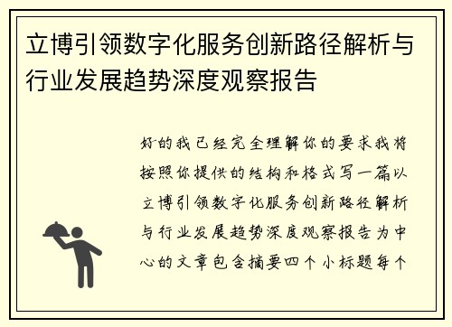 立博引领数字化服务创新路径解析与行业发展趋势深度观察报告