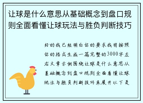 让球是什么意思从基础概念到盘口规则全面看懂让球玩法与胜负判断技巧