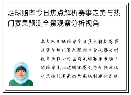 足球赔率今日焦点解析赛事走势与热门赛果预测全景观察分析视角