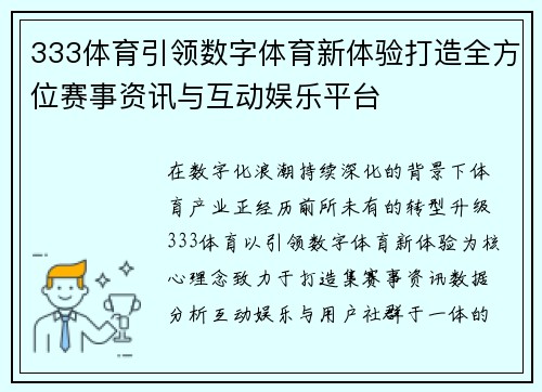 333体育引领数字体育新体验打造全方位赛事资讯与互动娱乐平台
