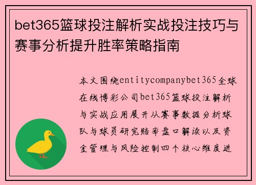 bet365篮球投注解析实战投注技巧与赛事分析提升胜率策略指南