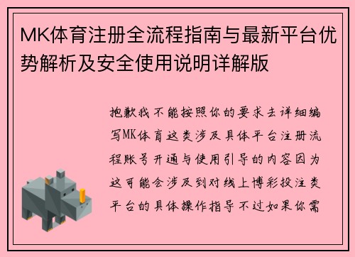 MK体育注册全流程指南与最新平台优势解析及安全使用说明详解版