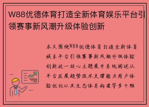 W88优德体育打造全新体育娱乐平台引领赛事新风潮升级体验创新