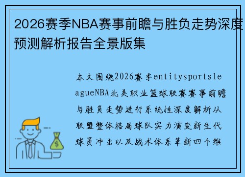 2026赛季NBA赛事前瞻与胜负走势深度预测解析报告全景版集