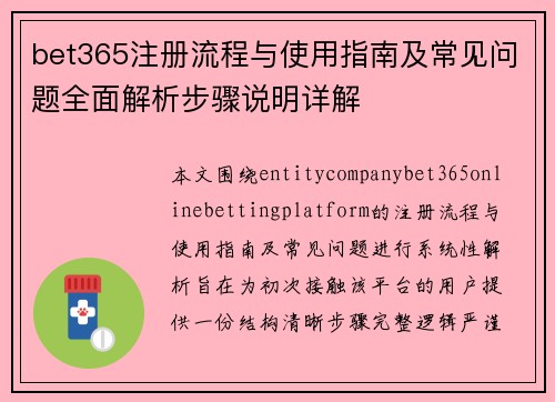 bet365注册流程与使用指南及常见问题全面解析步骤说明详解