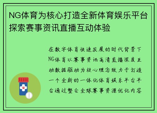 NG体育为核心打造全新体育娱乐平台探索赛事资讯直播互动体验