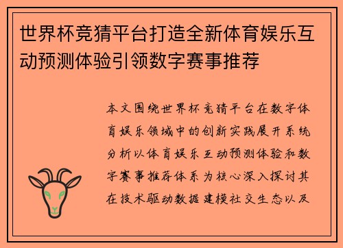 世界杯竞猜平台打造全新体育娱乐互动预测体验引领数字赛事推荐