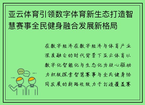 亚云体育引领数字体育新生态打造智慧赛事全民健身融合发展新格局