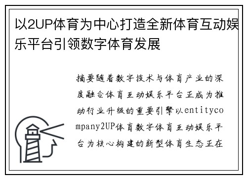 以2UP体育为中心打造全新体育互动娱乐平台引领数字体育发展