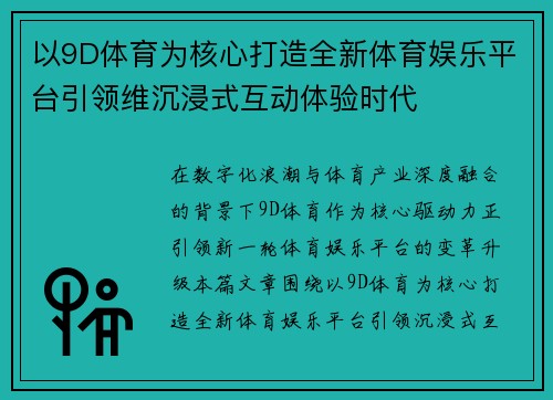 以9D体育为核心打造全新体育娱乐平台引领维沉浸式互动体验时代