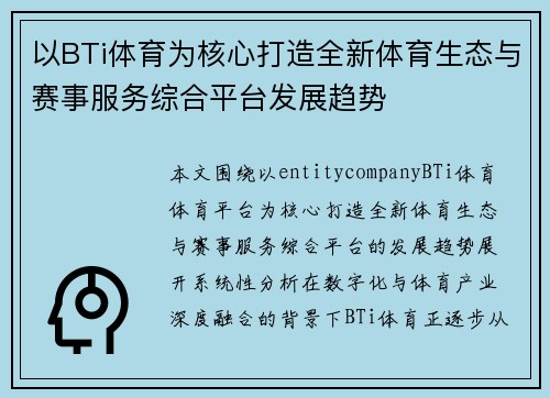 以BTi体育为核心打造全新体育生态与赛事服务综合平台发展趋势