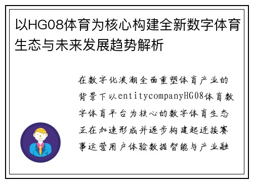 以HG08体育为核心构建全新数字体育生态与未来发展趋势解析