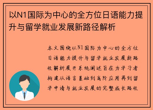 以N1国际为中心的全方位日语能力提升与留学就业发展新路径解析