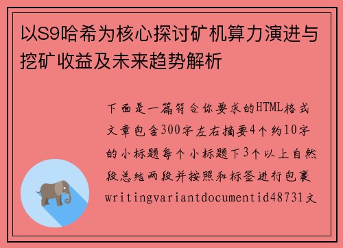 以S9哈希为核心探讨矿机算力演进与挖矿收益及未来趋势解析