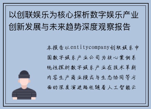 以创联娱乐为核心探析数字娱乐产业创新发展与未来趋势深度观察报告
