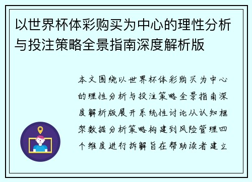 以世界杯体彩购买为中心的理性分析与投注策略全景指南深度解析版