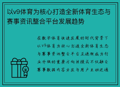 以v9体育为核心打造全新体育生态与赛事资讯整合平台发展趋势