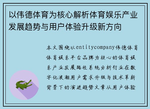 以伟德体育为核心解析体育娱乐产业发展趋势与用户体验升级新方向