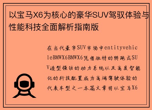 以宝马X6为核心的豪华SUV驾驭体验与性能科技全面解析指南版