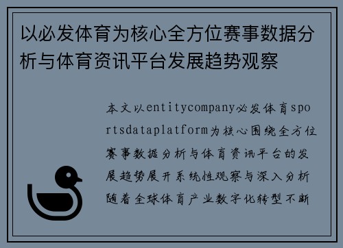 以必发体育为核心全方位赛事数据分析与体育资讯平台发展趋势观察
