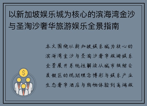 以新加坡娱乐城为核心的滨海湾金沙与圣淘沙奢华旅游娱乐全景指南