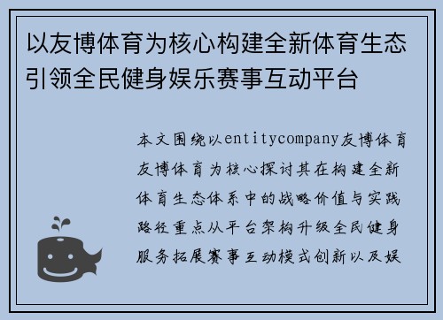 以友博体育为核心构建全新体育生态引领全民健身娱乐赛事互动平台