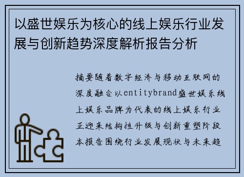 以盛世娱乐为核心的线上娱乐行业发展与创新趋势深度解析报告分析