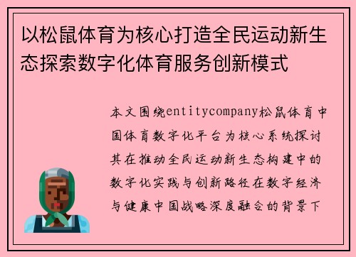以松鼠体育为核心打造全民运动新生态探索数字化体育服务创新模式
