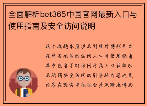 全面解析bet365中国官网最新入口与使用指南及安全访问说明