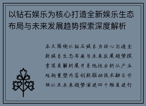 以钻石娱乐为核心打造全新娱乐生态布局与未来发展趋势探索深度解析