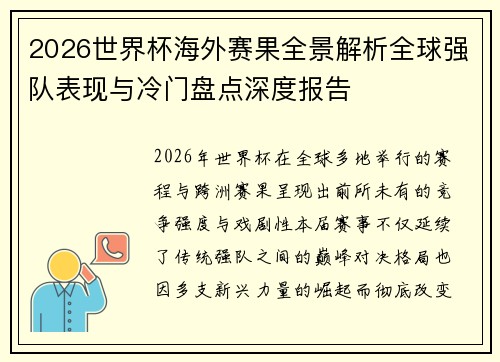 2026世界杯海外赛果全景解析全球强队表现与冷门盘点深度报告 2026世界杯海外赛果全景解析全球强队表现与冷门盘点深度报告