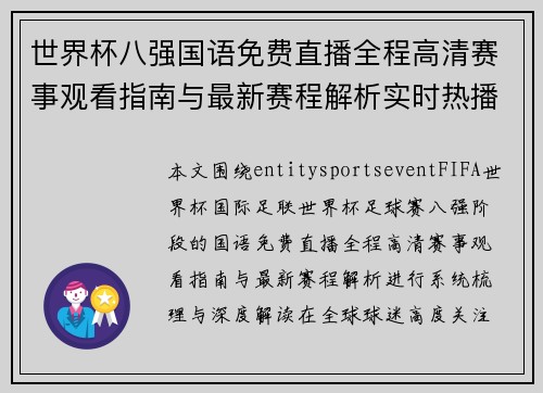 世界杯八强国语免费直播全程高清赛事观看指南与最新赛程解析实时热播 世界杯八强国语免费直播全程高清赛事观看指南与最新赛程解析实时热播