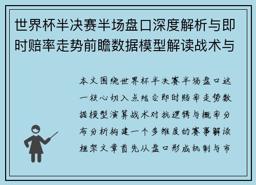 世界杯半决赛半场盘口深度解析与即时赔率走势前瞻数据模型解读战术与概率分析 世界杯半决赛半场盘口深度解析与即时赔率走势前瞻数据模型解读战术与概率分析