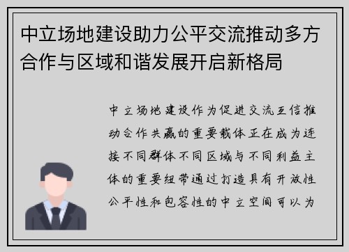 中立场地建设助力公平交流推动多方合作与区域和谐发展开启新格局 中立场地建设助力公平交流推动多方合作与区域和谐发展开启新格局