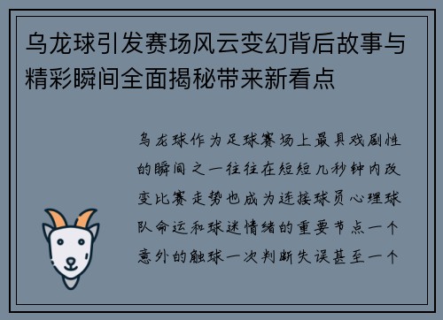 乌龙球引发赛场风云变幻背后故事与精彩瞬间全面揭秘带来新看点