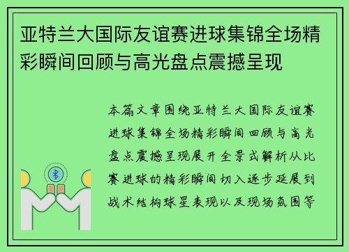 亚特兰大国际友谊赛进球集锦全场精彩瞬间回顾与高光盘点震撼呈现 亚特兰大国际友谊赛进球集锦全场精彩瞬间回顾与高光盘点震撼呈现