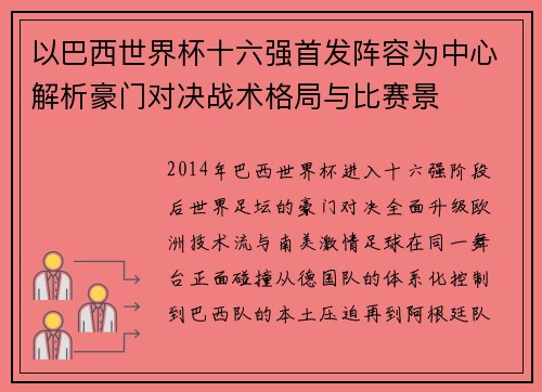 以巴西世界杯十六强首发阵容为中心解析豪门对决战术格局与比赛景 以巴西世界杯十六强首发阵容为中心解析豪门对决战术格局与比赛景