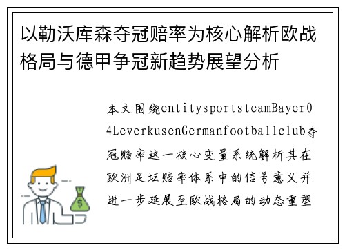 以勒沃库森夺冠赔率为核心解析欧战格局与德甲争冠新趋势展望分析 以勒沃库森夺冠赔率为核心解析欧战格局与德甲争冠新趋势展望分析