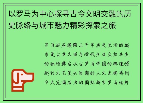 以罗马为中心探寻古今文明交融的历史脉络与城市魅力精彩探索之旅 以罗马为中心探寻古今文明交融的历史脉络与城市魅力精彩探索之旅