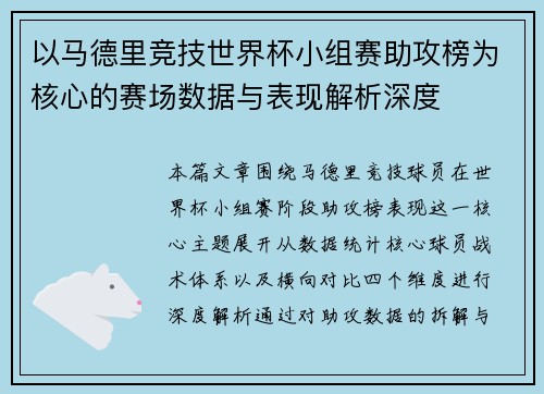 以马德里竞技世界杯小组赛助攻榜为核心的赛场数据与表现解析深度 以马德里竞技世界杯小组赛助攻榜为核心的赛场数据与表现解析深度